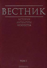 Вестник истории, литературы, искусства. Альманах. Том 1
