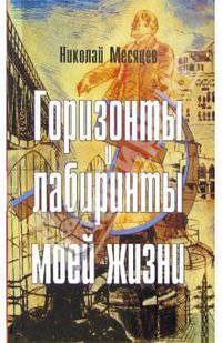 Горизонты и лабиринты моей жизни