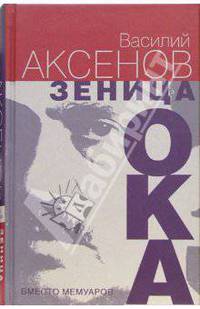 Зеница ока. Вместо мемуаров