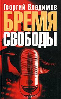 Бремя свободы: Литературная критика. Публицистика