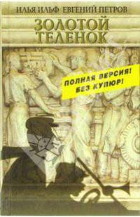 Золотой теленок: Полная версия! Без купюр!