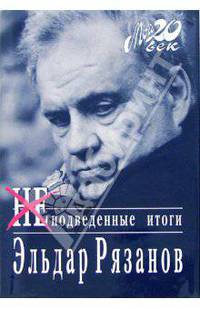 Неподведенные итоги