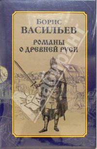 Романы о Древней Руси (комплект из 3 книг, в футляре)