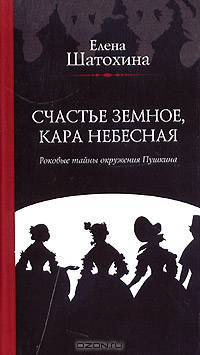 Счастье земное, кара небесная. Роковые тайны окружения Пушкина