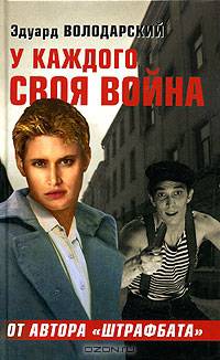 У каждого своя война: Роман