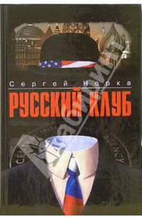 Русский клуб