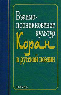 Взаимопроникновение культур. Коран в русской поэзии