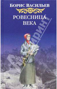 Ровесница века: Роман