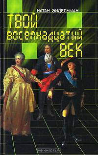 Твой восемнадцатый век [+закладка]
