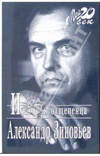 Исповедь отщепенца (+ каталог серии "Мой 20 век" издательства "Вагриус")