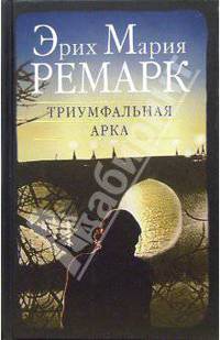 Триумфальная арка