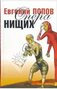 Опера нищих