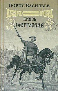 Князь Святослав: Роман