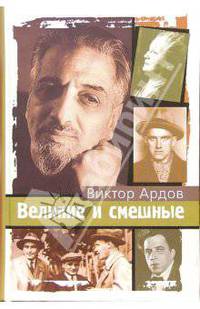 Великие и смешные