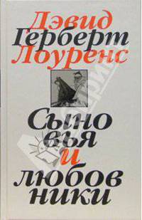Собрание сочинений в 7-ми томах. Том 2: Сыновья и любовники