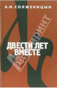 Двести лет вместе. В 2-х томах