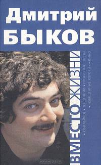 Вместо жизни