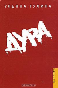 Дура.Роман.