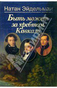 Быть может за хребтом Кавказа