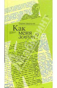 Как меня зовут? Малыш наказан: повести