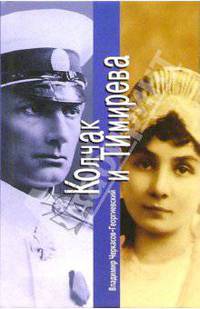 Колчак и Тимирева