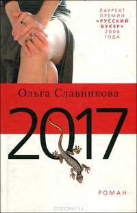 2017: Роман