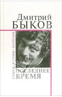 Последнее время. Стихи. Поэмы. Баллады