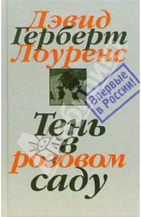 Собрание сочинений: В 7 т: Т. 3: Тень в розовом саду: Сборник / Сост., комм. Пальцева Н.; пер. Литвиновой М., Шабаевой Т., Алексеевой И. и др.; под ред. Николаевской А.