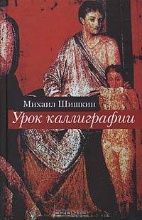 Урок каллиграфии: Роман: Рассказы.
