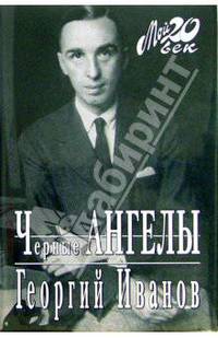 Черные ангелы