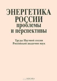 Энергетика России: проблемы и перспективы. Труды Научной сессии РАН