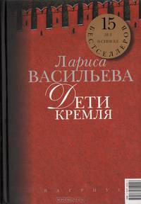 Кремлевские жены / Дети Кремля: Книга перевертыш