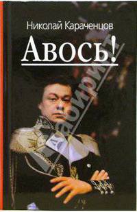 Авось!!!