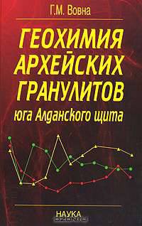 Геохимия архейских гранулитов юга Алданского щита