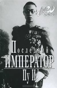 Последний император - ('Мой 20 век') /Пу И.