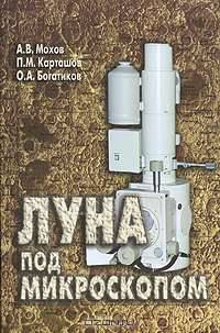 Луна под микроскопом