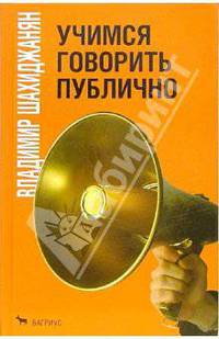 Учимся говорить публично
