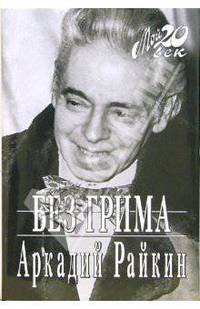 Без грима