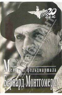 Мемуары фельдмаршала