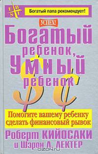 Богатый ребенок, умный ребенок