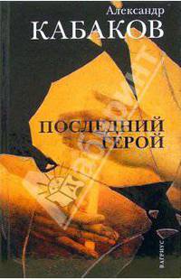 Последний герой: роман