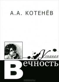 Узнавая Вечность