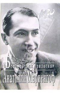 Бессмертная трилогия - (Мой 20 век) [+с/о+кат.]