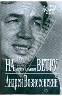На виртуальном ветру