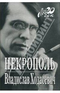 Некрополь