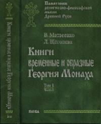 Книги временные и образные Георгия Монаха. В 2 томах. Том 1. Часть 1. Интерпретированный текст