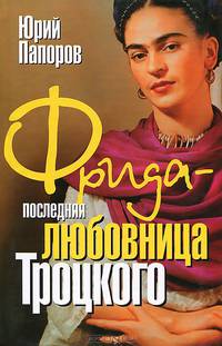 Фрида - последняя любовница Троцкого