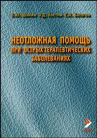 Неотложная помощь при острых терапевтических заболеваниях