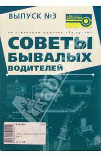 Советы бывалых водителей. Выпуск 3