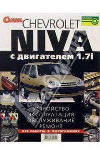 CHEVROLET NIVA. Устройство, эксплуатация, обслуживание, ремонт. Иллюстрированное руководство